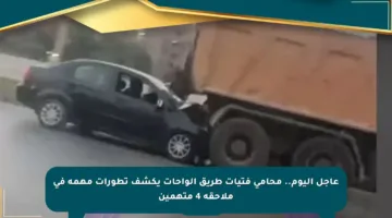 عاجل اليوم.. محامي فتيات طريق الواحات يكشف تطورات مهمة في ملاحقة 4 متهمين